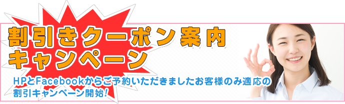 割引クーポンキャンペーン!!